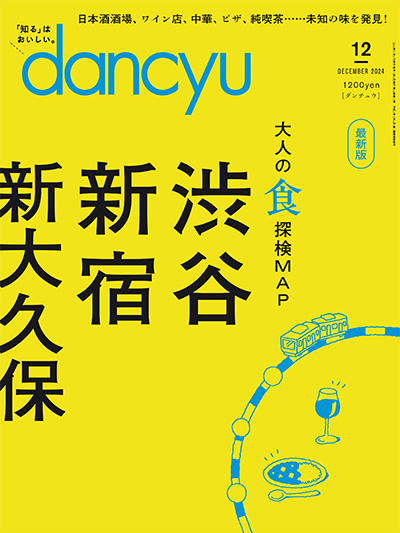 日本《dancyu》美食料理杂志PDF电子版【2024年合集12期】