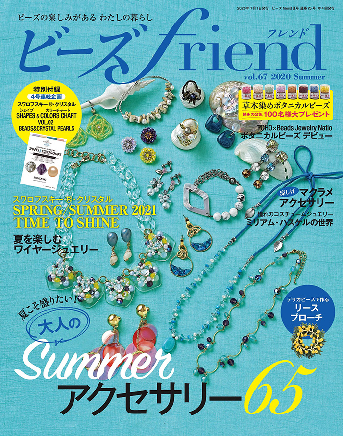 日本《ビーズ friend》串珠手工艺杂志PDF电子版【2020年夏季刊免费下载阅读】