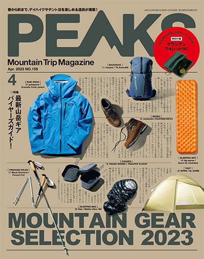 日本《PEAKS》户外旅行登山杂志PDF电子版【2023年合集3期】